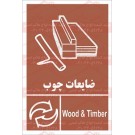 علائم ایمنی ضایعات چوب